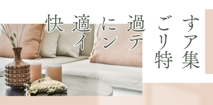 素敵な生活スタイル